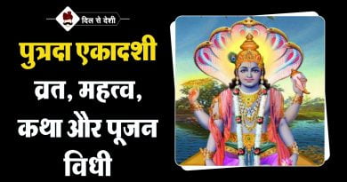 पुत्रदा एकादशी का महत्व और व्रत विधि | Putrada Ekadashi Vrat Katha Puja Vidhi Mahtva in Hindi Putrada Ekadashi Vrat Katha Puja Vidhi Mahtva in Hindi