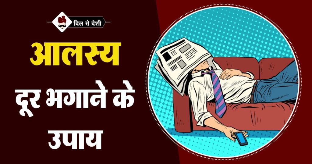 Remedies to overcome Laziness in Hindi
