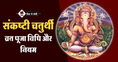 संकष्टी चतुर्थी पूजा विधि, व्रत कथा, और महत्व | Sankashti Chaturthi Puja Vidhi, Vrat Katha aur Mahatva in hindi Sankashti Chaturthi vrat vidhi in hindi
