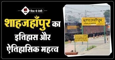 शाहजहाँपुर का इतिहास और ऐतिहासिक महत्व | Shahjahanpur History in Hindi Shahjahanpur History in Hindi