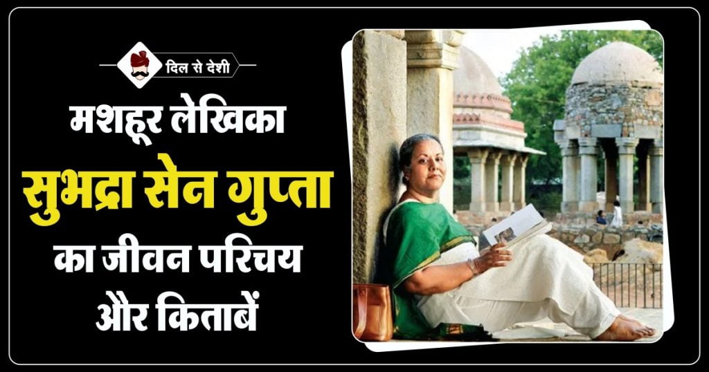 Subhadra Sen Gupta Biography and Popular Books in Hindi