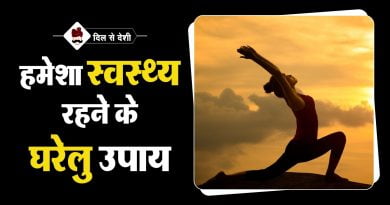 हमेशा स्वस्थ कैसे रहें? स्वस्थ जीवनशैली के टिप्स | Tips to Maintain Healthy Lifestyle in Hindi Tips to Maintain Healthy Lifestyle in Hindi