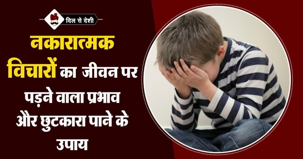 Tips to Overcome Negative Thoughts in Hindi