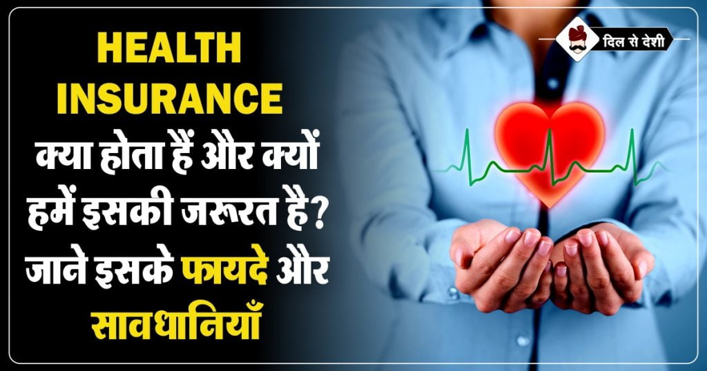 What is Health Insurance in Hindi