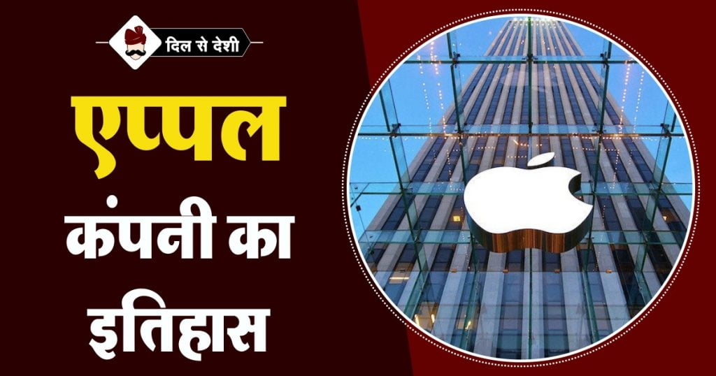 Apple Company History In Hindi