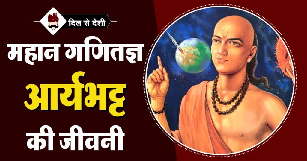 Aryabhatta History in Hindi