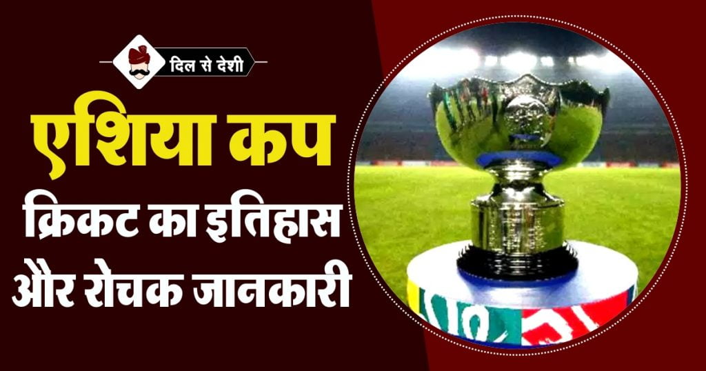 Asia Cup Cricket History in Hindi