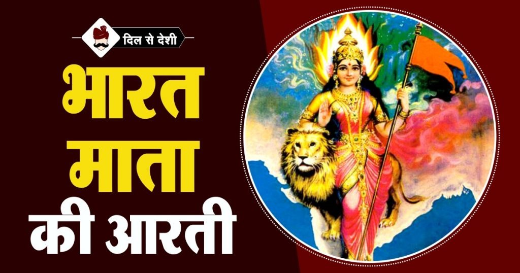 Bharat Mata Ki Aarti with Lyrics in Hindi
