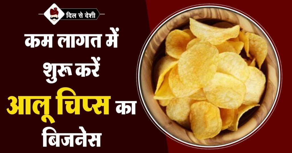 Business of Aloo Chips in Hindi