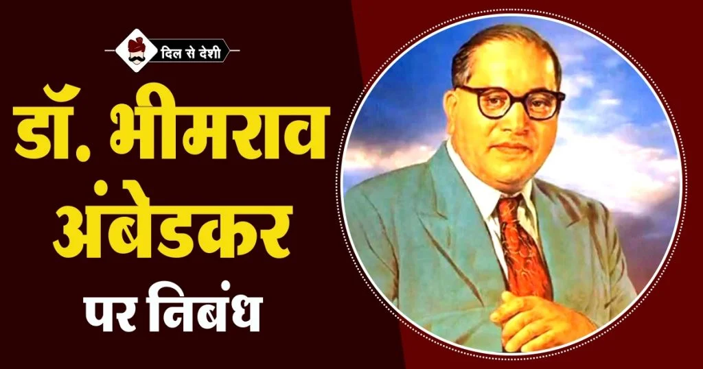 Essay on Dr. Bhimrao Ambedkar in Hindi