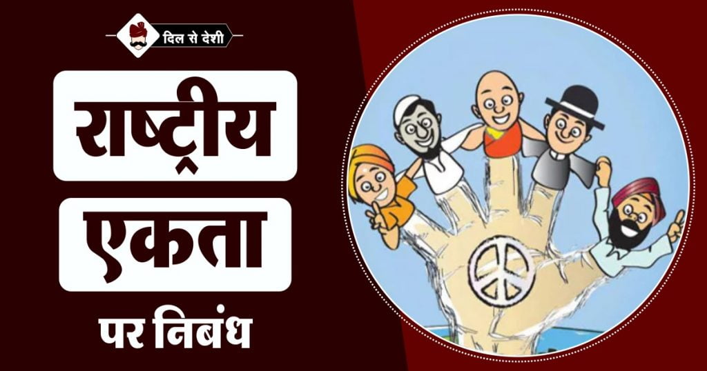 Essay on National Unity in Hindi