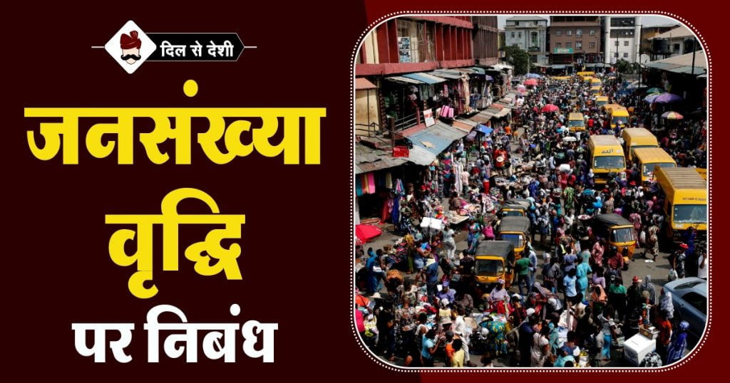 Essay on Population Problem in Hindi