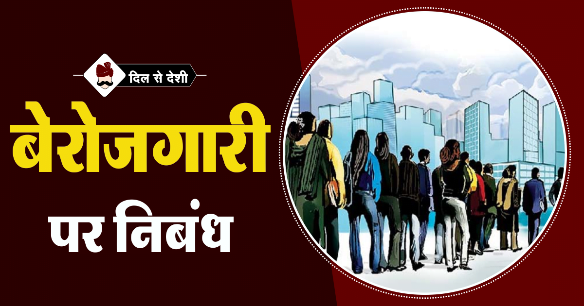 Essay on Unemplyement in Hindi