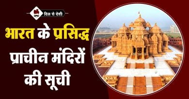 भारत के प्रसिद्द मंदिर | Famous Temple of India in Hindi Famous Temple of India in Hindi