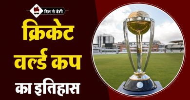 क्रिकेट वर्ल्ड कप का इतिहास | History of Cricket World Cup in Hindi History of Cricket World Cup in Hindi