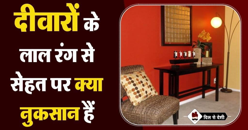 Impact of Red Color Walls in Hindi