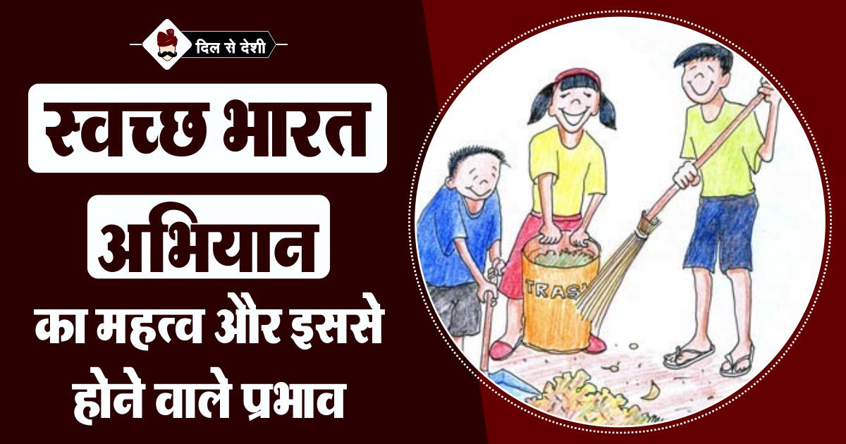 स्वच्छता अभियान हमारे लिए कितना जरुरी | Importance of Swachh Bharat Abhiyan  | Dil Se Deshi