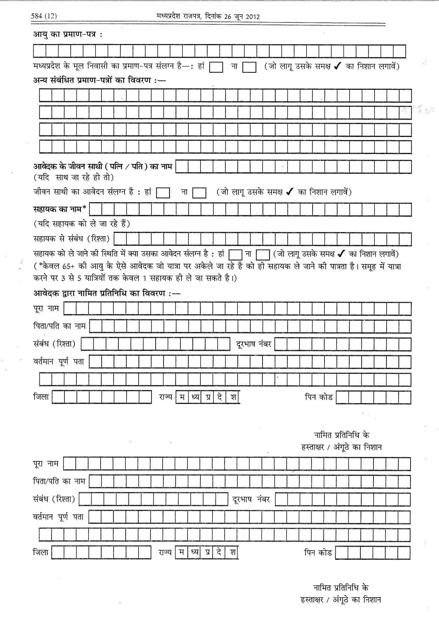 MP Mukhyamantri Teerth Darshan Yojana Application Form