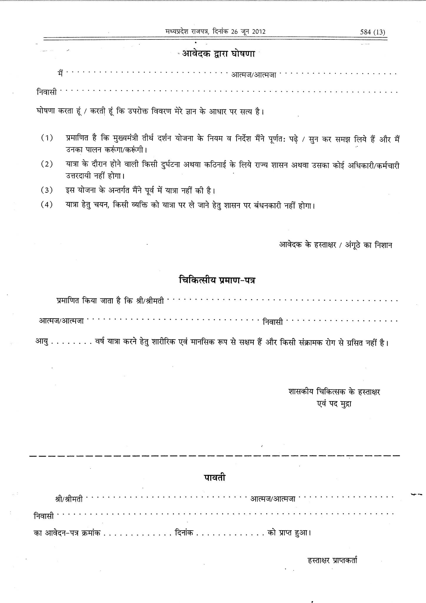MP Mukhyamantri Teerth Darshan Yojana Application Form