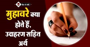 मुहावरे क्या होते हैं, उदाहरण सहित अर्थ | Muhavare with Example and