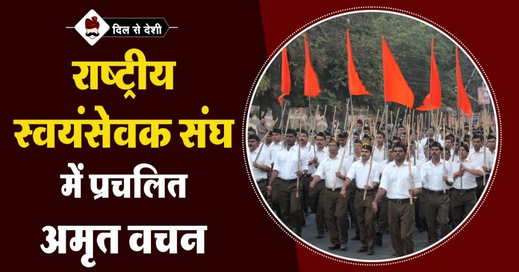 RSS Quotes in Hindi