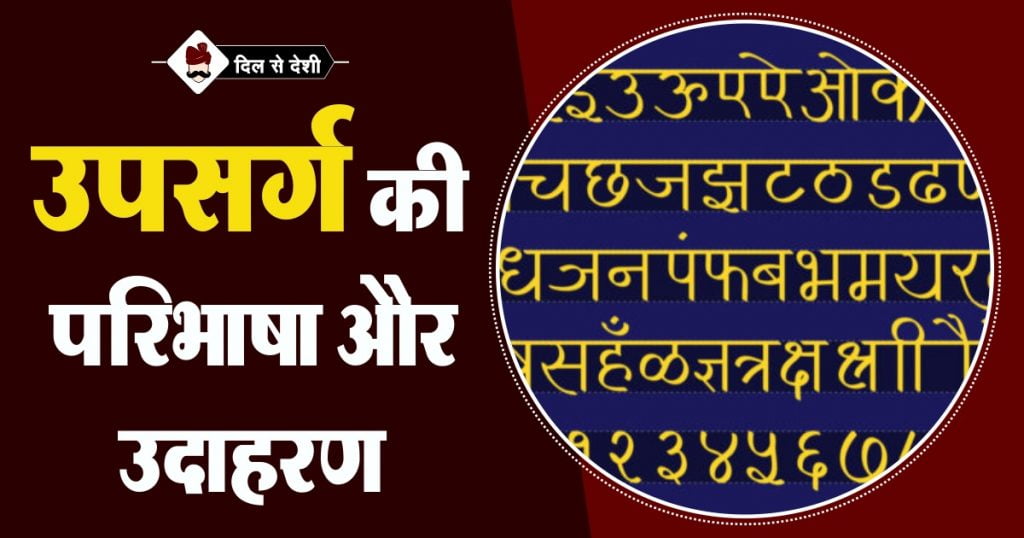 Upasarga Definition and Example in Hindi