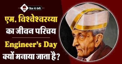 एम. विश्वेश्वरय्या का जीवन परिचय | M. Visvesvaraya Biography in Hindi | Engineer’s Day m visvesvaraya biography, why celebrate engineers day in hindi