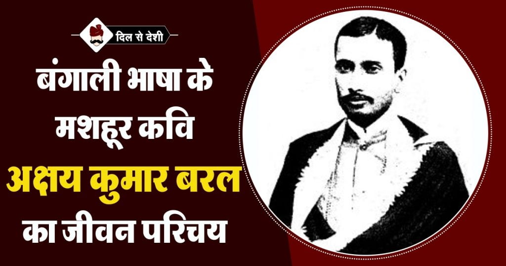 Akshay Kumar Boral Biography in Hindi