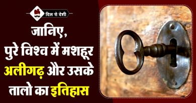 अलीगढ़ का इतिहास और उसकी खासियत | Aligarh History in Hindi Aligarh History in Hindi
