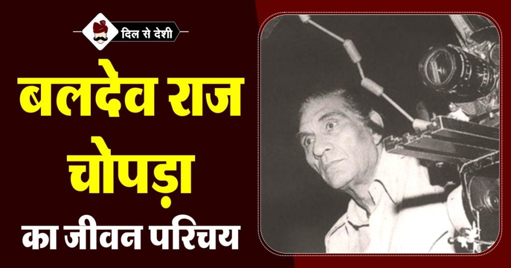 Baldev Raj Chopra Biography In Hindi