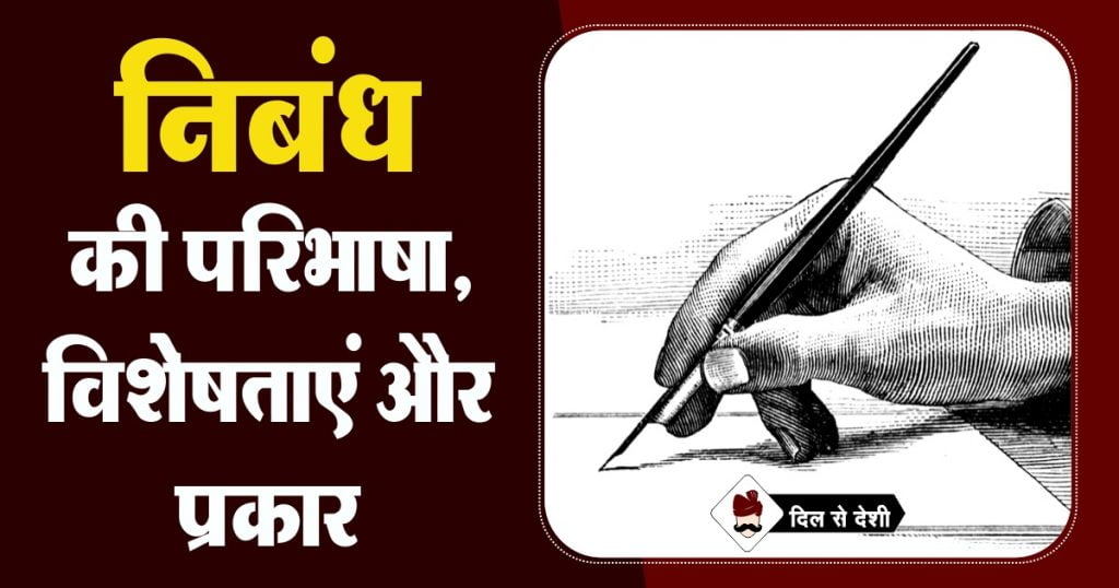 Essay (Definition, Characteristics and Types) in Hindi