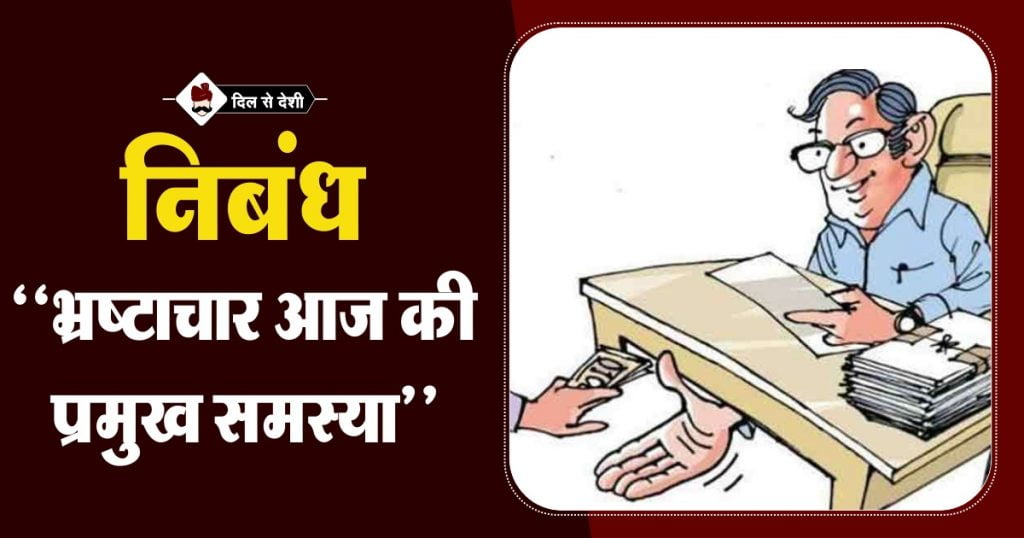 Essay on Corruption In Hindi
