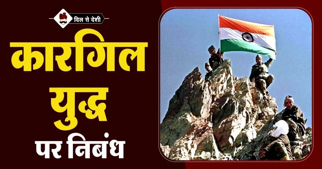 Essay on Kargil War in Hindi
