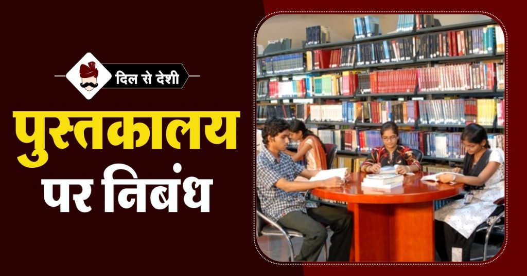 Essay on Library in Hindi