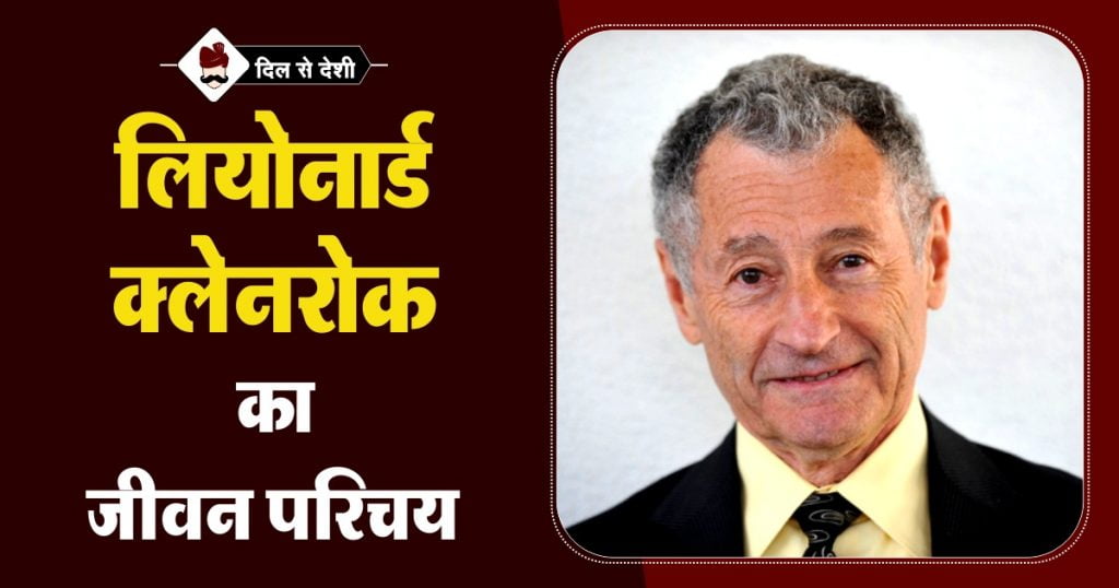 Leonard Kleinrock Biography in Hindi