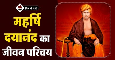 महर्षि दयानंद सरस्वती का जीवन परिचय | Maharshi Dayanand Saraswati Biography in Hindi Maharshi Dayanand Saraswati Biography in Hindi