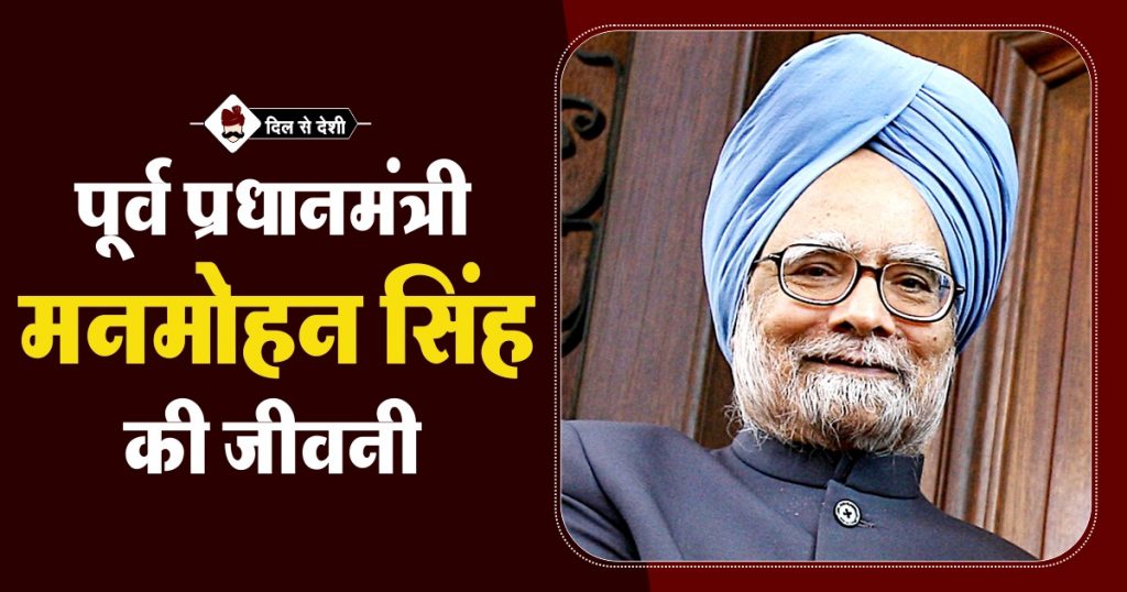 Manmohan Singh Biography in Hindi