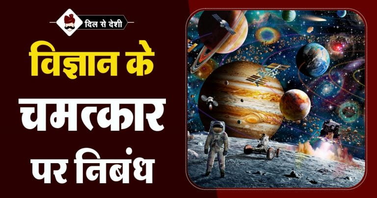 विज्ञान के चमत्कार पर निबंध | Vigyan ke chamatkar essay in hindi