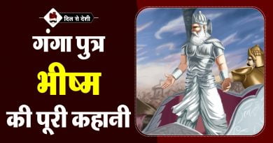 भीष्म पितामह का जीवन परिचय | Bhishma Pitamah Biography in Hindi Bhishma Pitamah Biography in Hindi