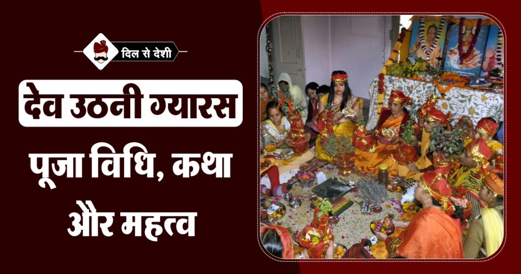 Dev Uthani Gyaras ka Mahatva aur Puja Vidhi in Hindi