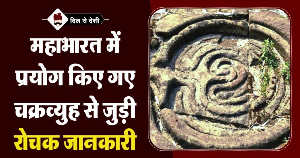 Fact about Mahabharat Chakravyuh in Hindi