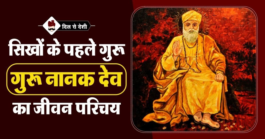 Guru Nanak Dev History in Hindi