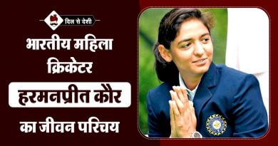 हरमनप्रीत कौर का जीवन परिचय | Harmanpreet Kaur Biography in Hindi Harmanpreet Kaur Biography in Hindi