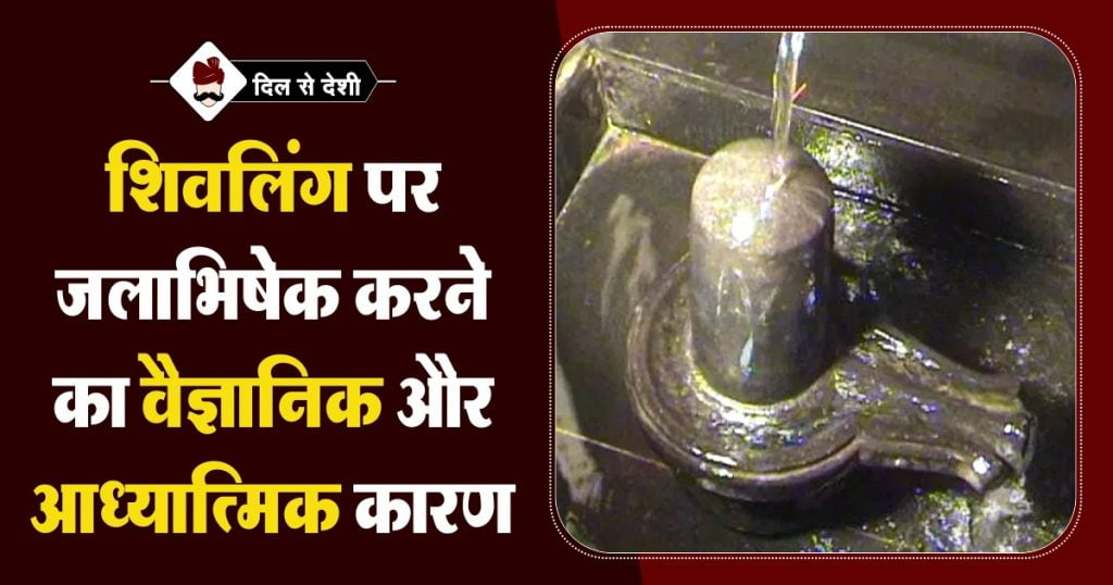 Reasons Behind Jalabhishek on Lord Shiva in Hindi