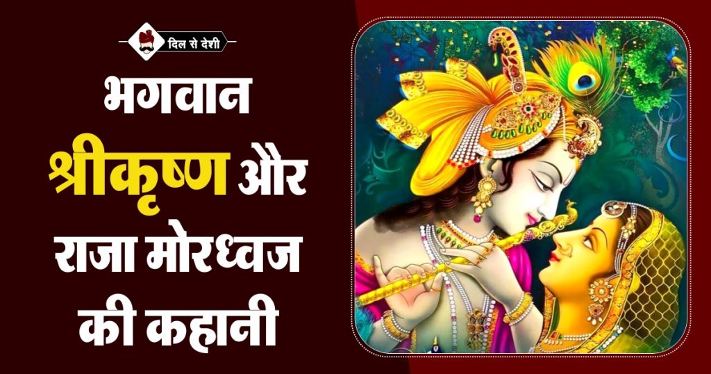 Story of Shri Krishna and Raja Mordhwaj in Hindi