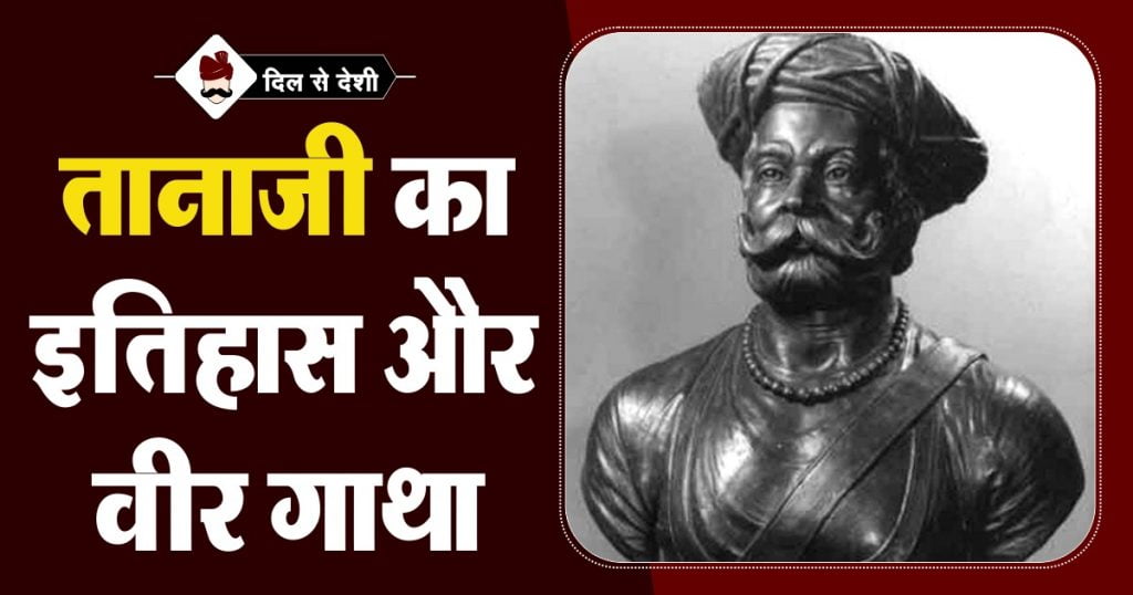 Tanaji Malusare History in Hindi