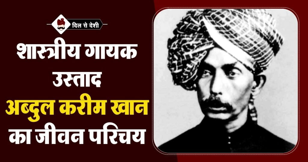 Ustad Abdul Karim Khan Biography in Hindi