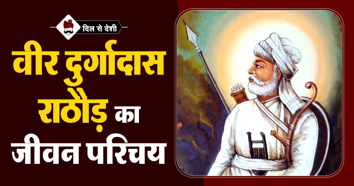 Veer Durgadas Rathore History in Hindi