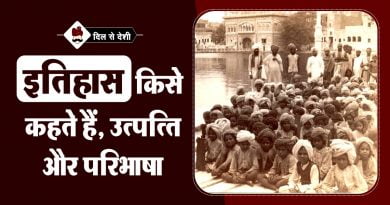 इतिहास किसे कहते हैं. इसकी उत्पत्ति और परिभाषा | What is History