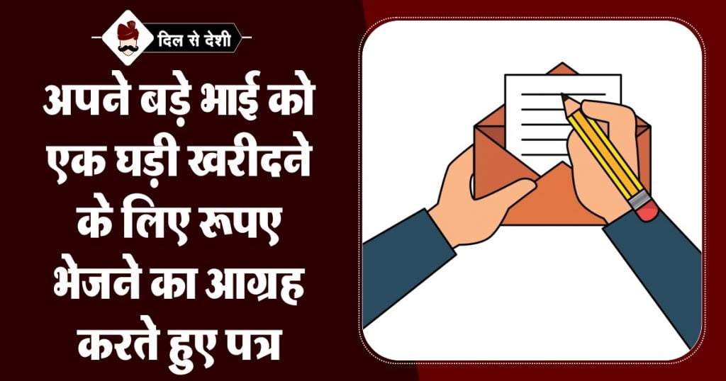 A Letter to elder brother to sending money for watch in hindi